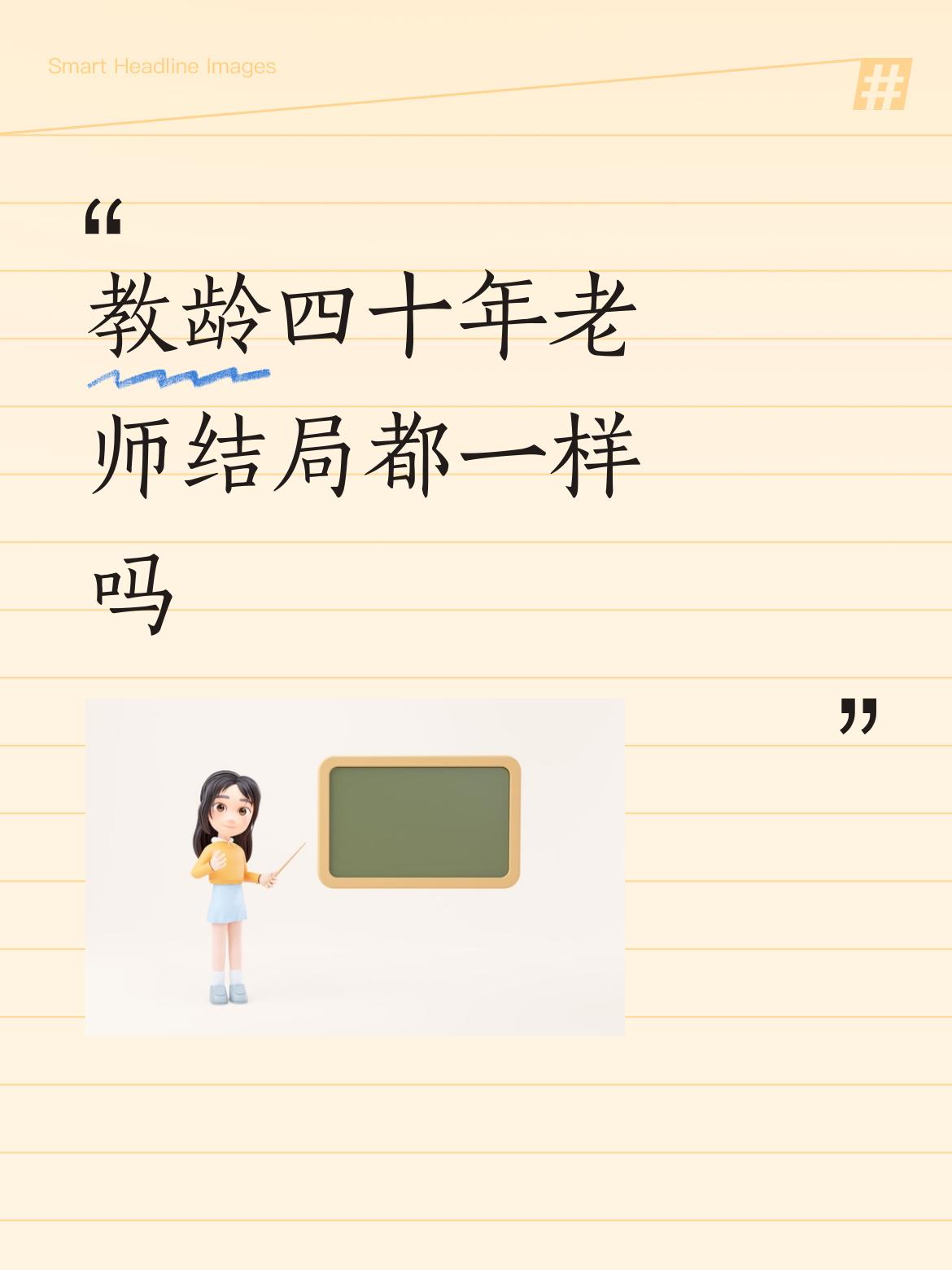 教龄四十年老师结局都一样吗教龄四十多年的退休老师仍然健在，漫长岁月，几十年如一日
