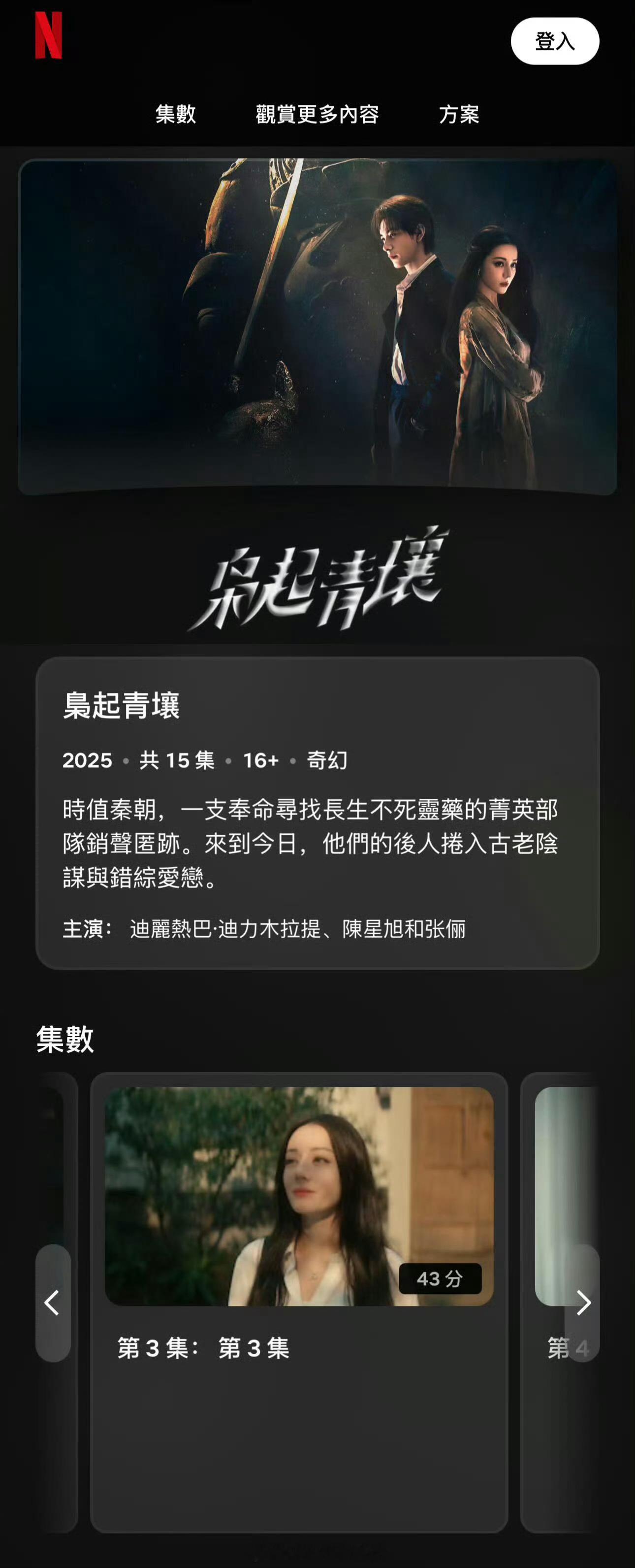 迪丽热巴 陈星旭枭起青壤登录Netflix，其实一开始就觉得这部剧就是很网飞的受