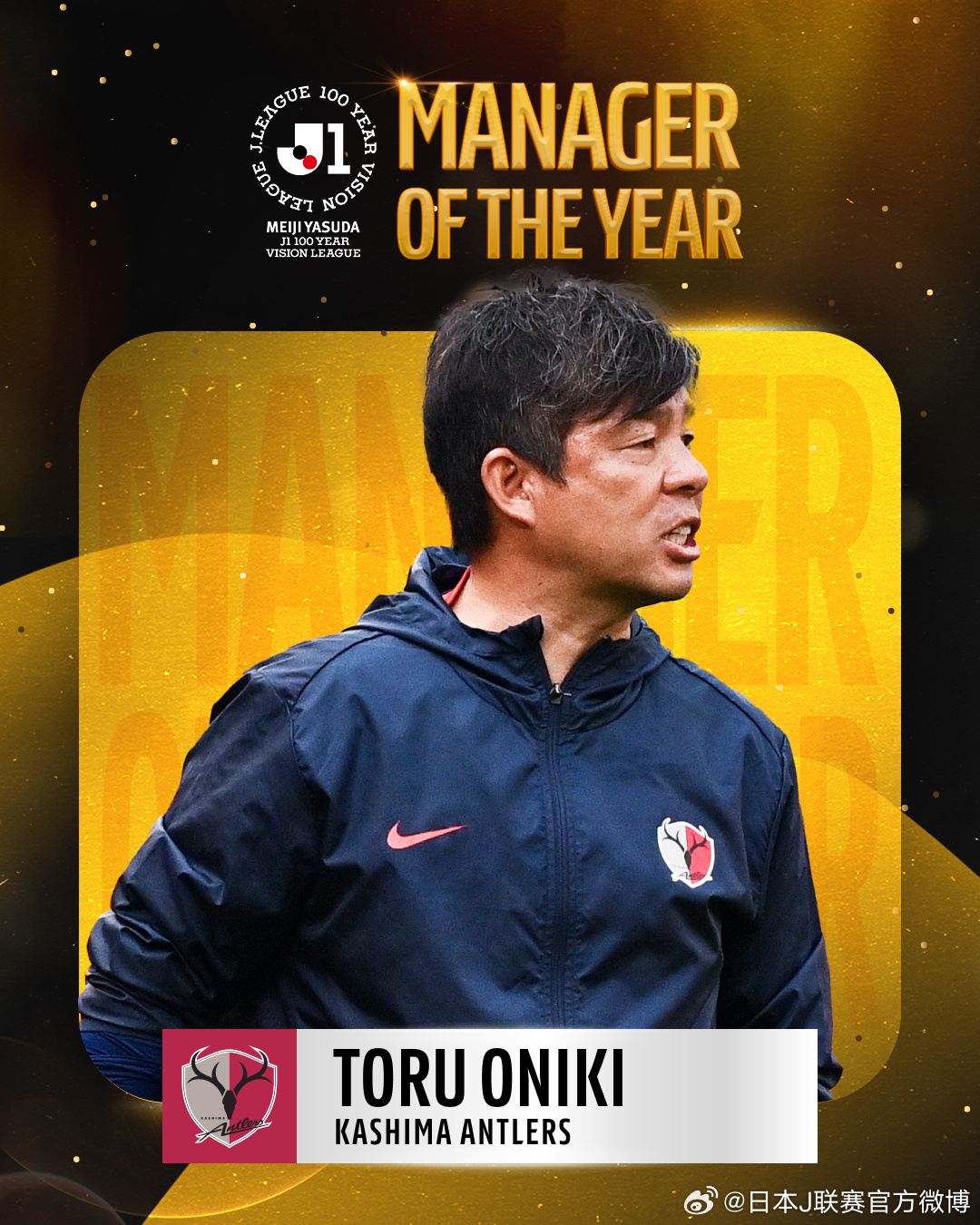鹿岛鹿角的鬼木达荣获J1 EAST MANAGER OF THE YEAR 🏆