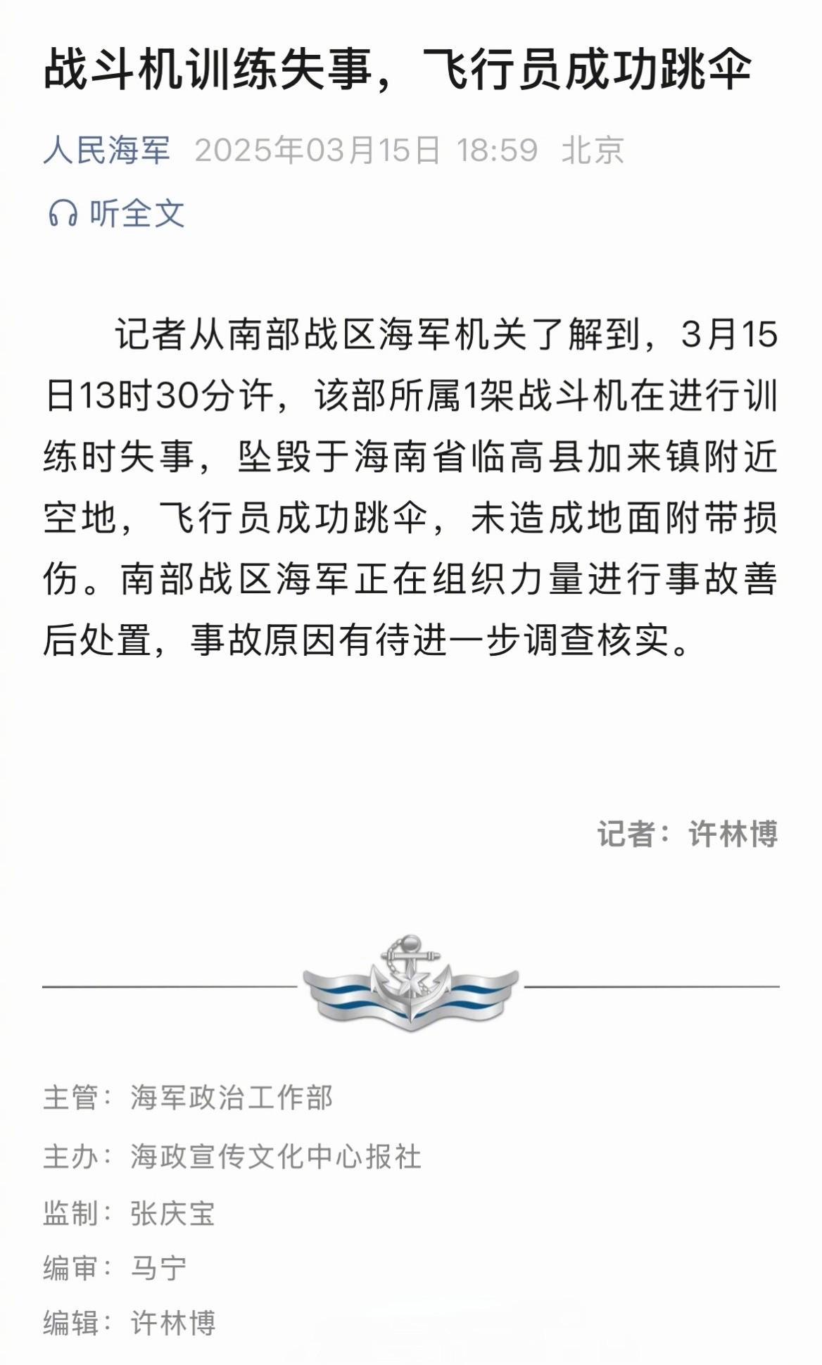 南部战区1架战斗机训练时失事，万幸没有人员伤亡

人民海军公众号发布消息，15日