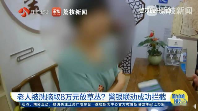 【#老人取8万要送到郊区厕所旁# #老人轻信8万现金放草丛能返利200%#】近日，南京一位老人到银行