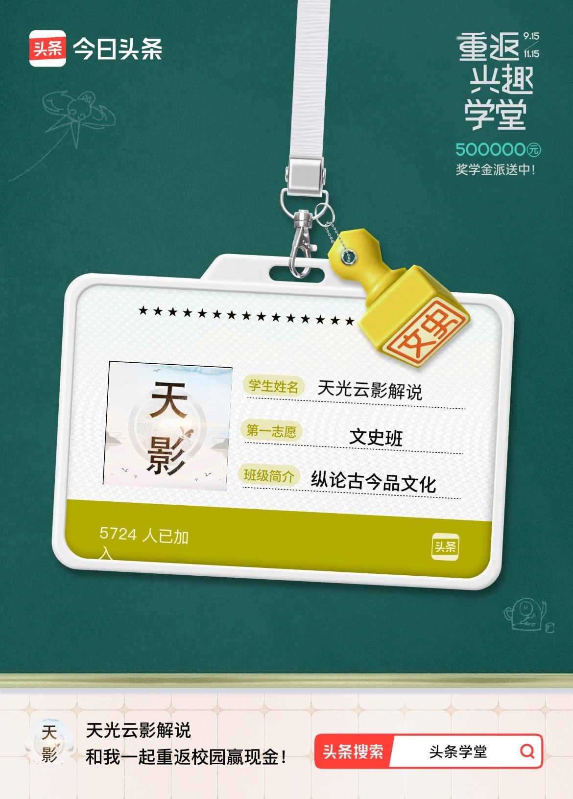 重返学堂·瓜分50万万众期待的头条学堂终于开学了！我已填报第一志愿：文史班～戳这
