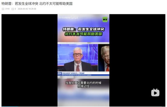 2026年5月4日，特朗普直言若美国卷入大国冲突，北约盟友大概率不会站队支持
 
