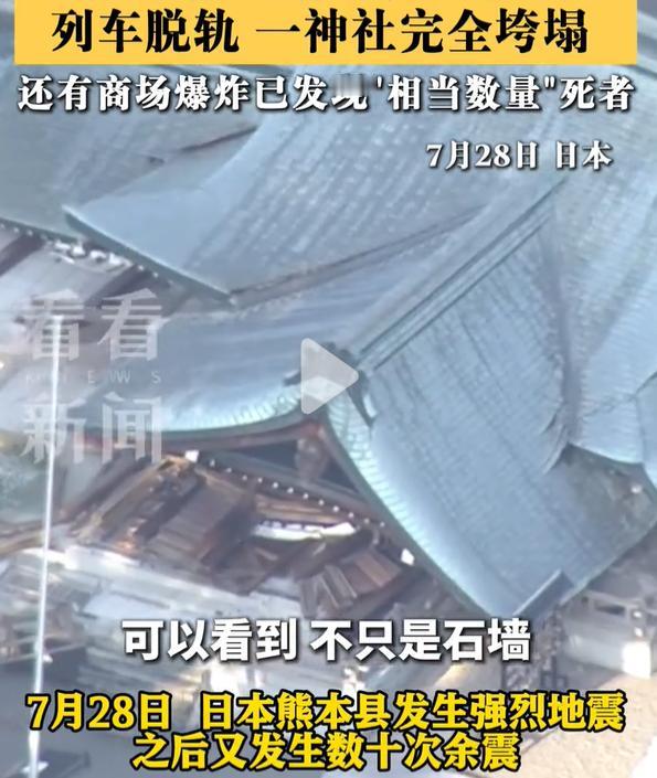 日本神社塌了！

当地 7 月 28 日，日本熊本县发生 7.1 级浅源强震，剧