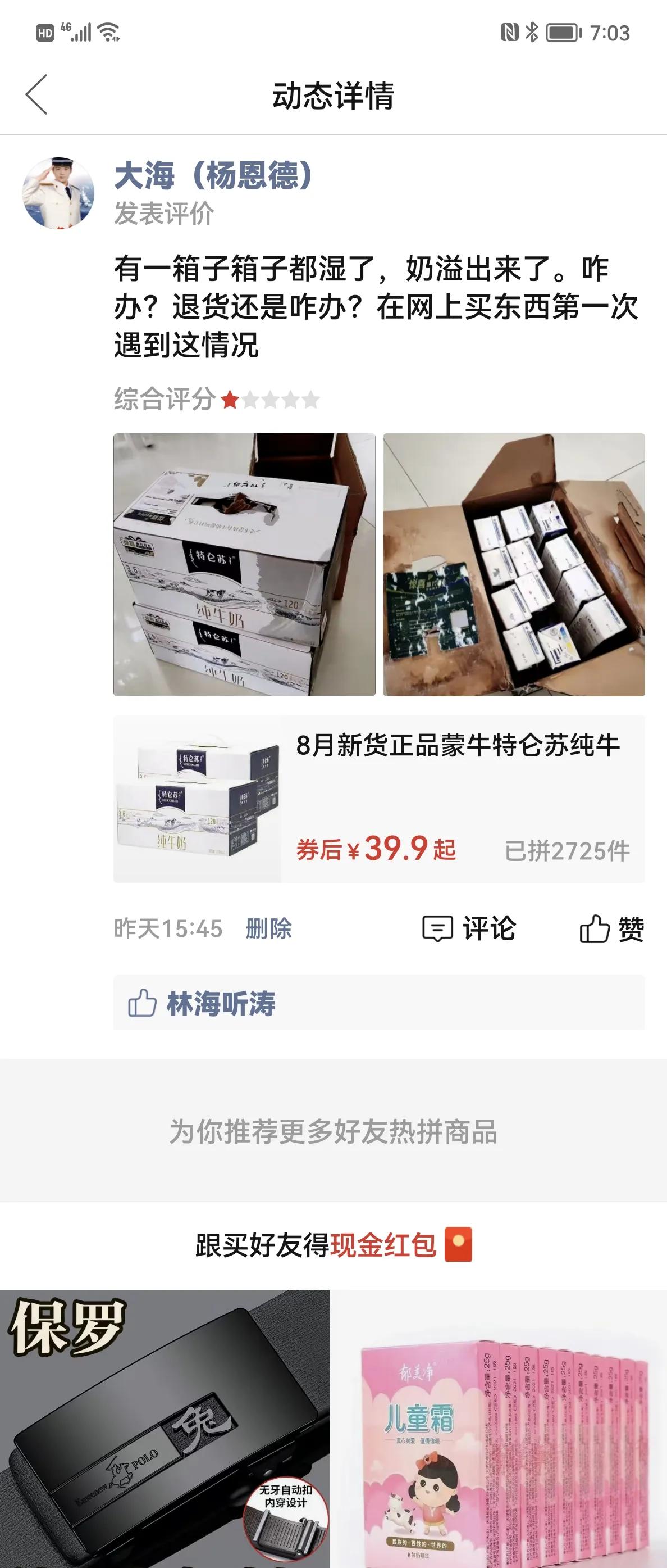 拼夕夕，想说爱你不容易！
       在拼夕夕上买了两件特仑苏牛奶，拿回家后发