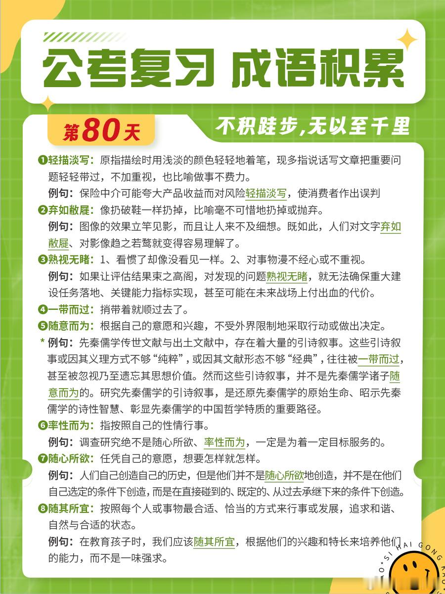 成语积累第八十天轻描淡写 弃如敝屣 熟视无睹 一带而过随意而为 率性而为 随心所