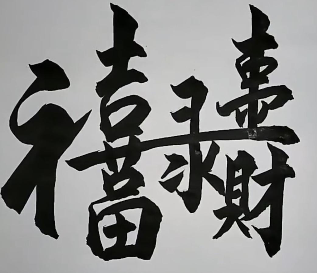 这张图片上的字写得很有个性。这毛笔字写的真漂亮，这里面是5个字还是6个字？有人能