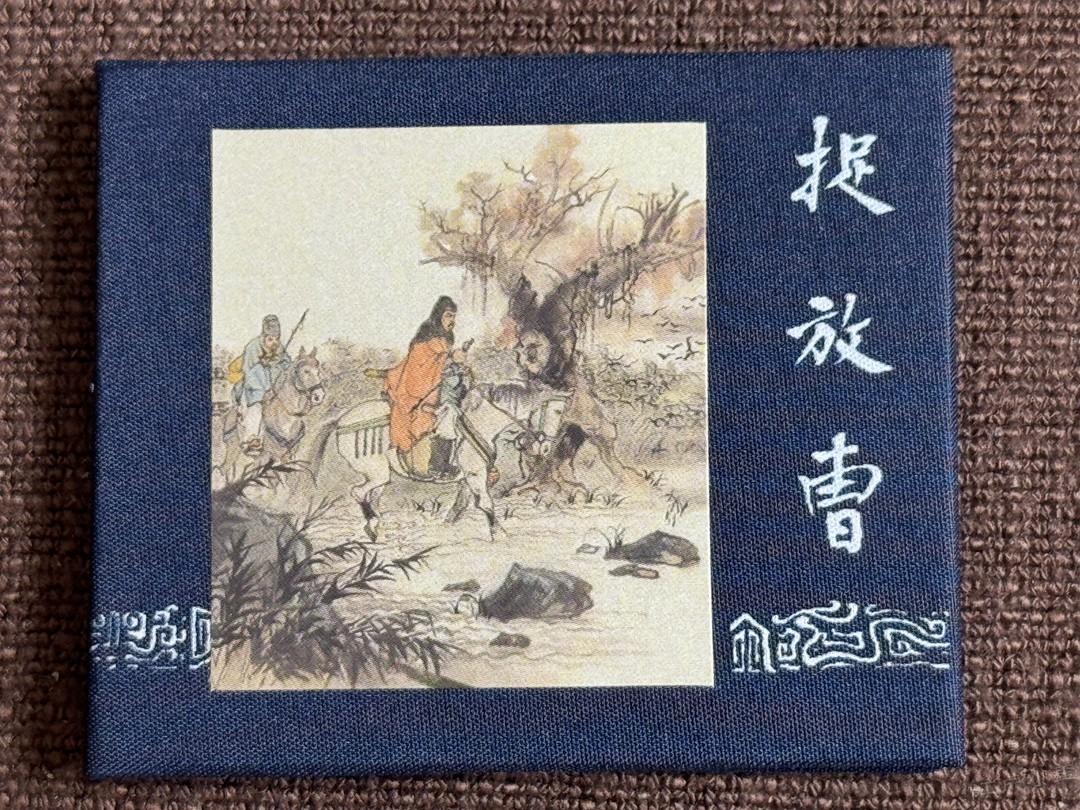 猎奇：上美三国演义连环画冰箱贴上市
今日上海人民美术出版社开发了一款新品周边：三