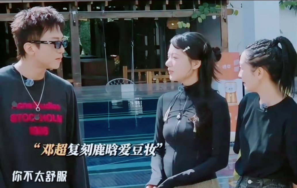 邓超也不舒服  哈哈哈哈哈 这下“不舒服学”算是彻底出圈了，全宇宙都不舒服了！前