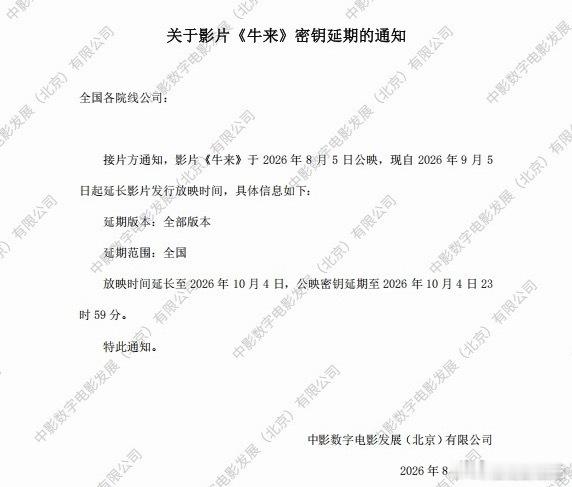 牛来居然还要闯国庆档…… ​​​