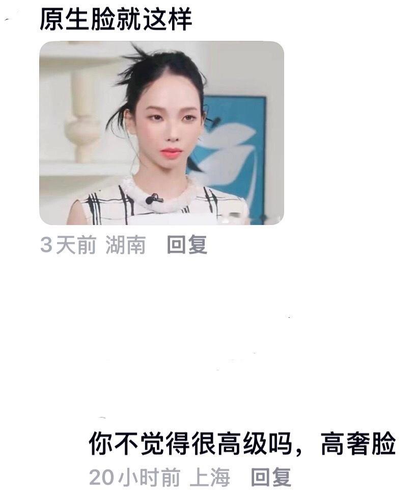 “你不觉得很高级吗，高奢脸” 