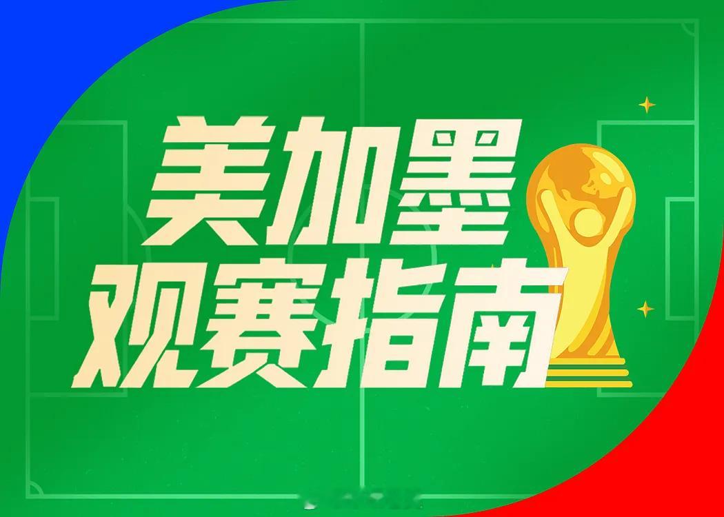 【足球快讯】北京时间明日凌晨，美加墨世界杯将继续进行C组与D组的第二轮较量。D组