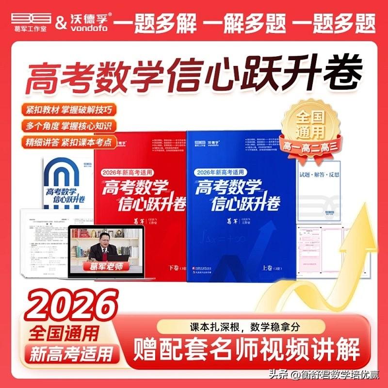 这两天把葛军老师的《2026年高考数学信心跃升卷》全部亲自做了一遍，整体感受
1