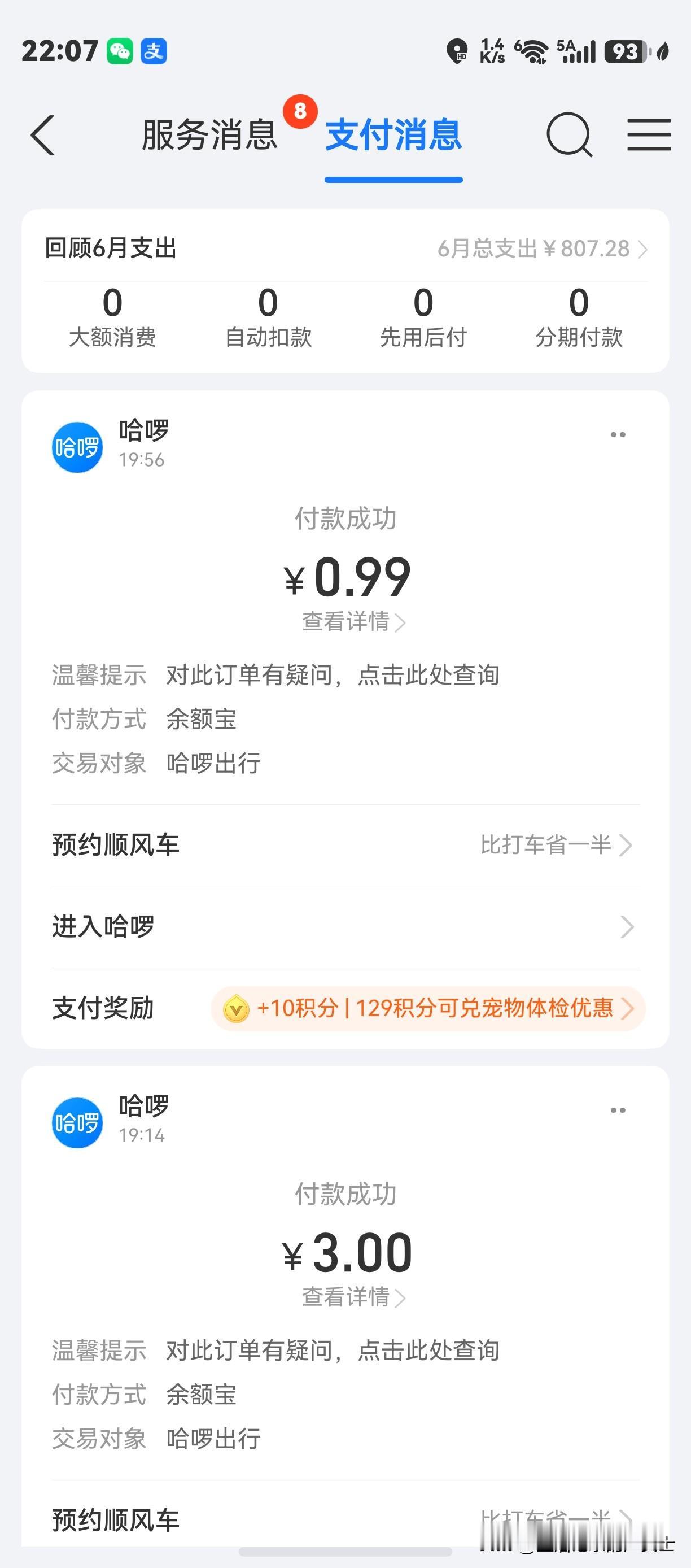 昨晚在女儿家吃了晚饭，扫了一辆哈啰单车骑回家，刚好骑行11分钟就付费2.8元。