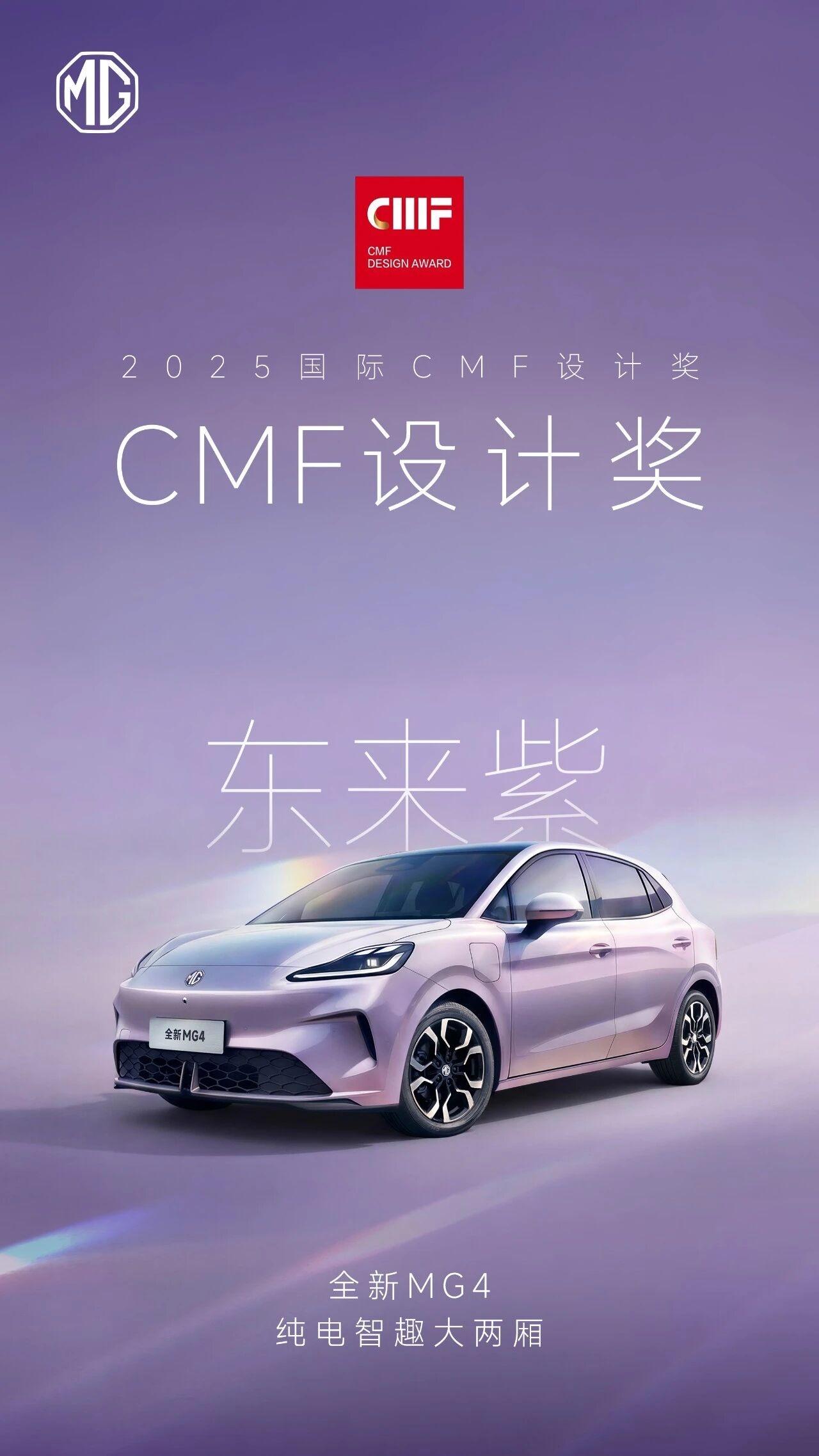 上汽全新MG4斩获2025国际CMF最佳设计奖！

东来紫，以东方色彩启美学新章