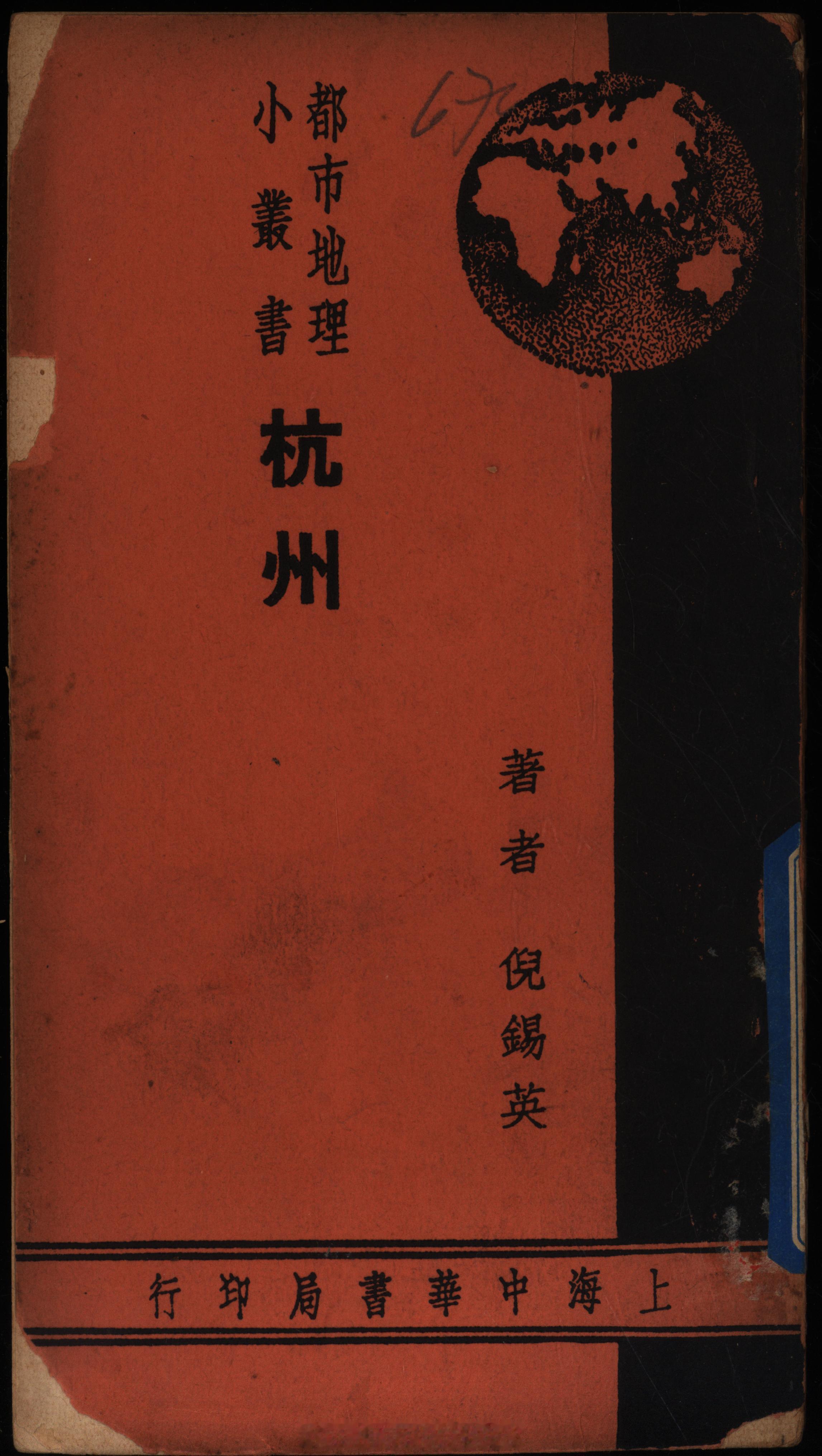 摩登行旅——近代长三角旅游文献展都市地理小丛书之《杭州》《南京》《上海》倪锡英著