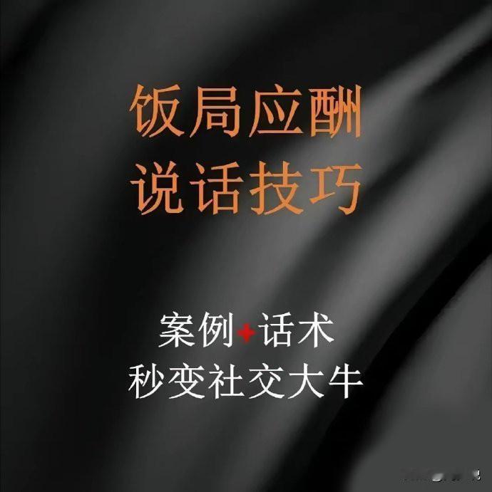 第一次见到这么全的饭局应酬说话技巧，每一个场景都附带详细讲解，很适合职场人士学习