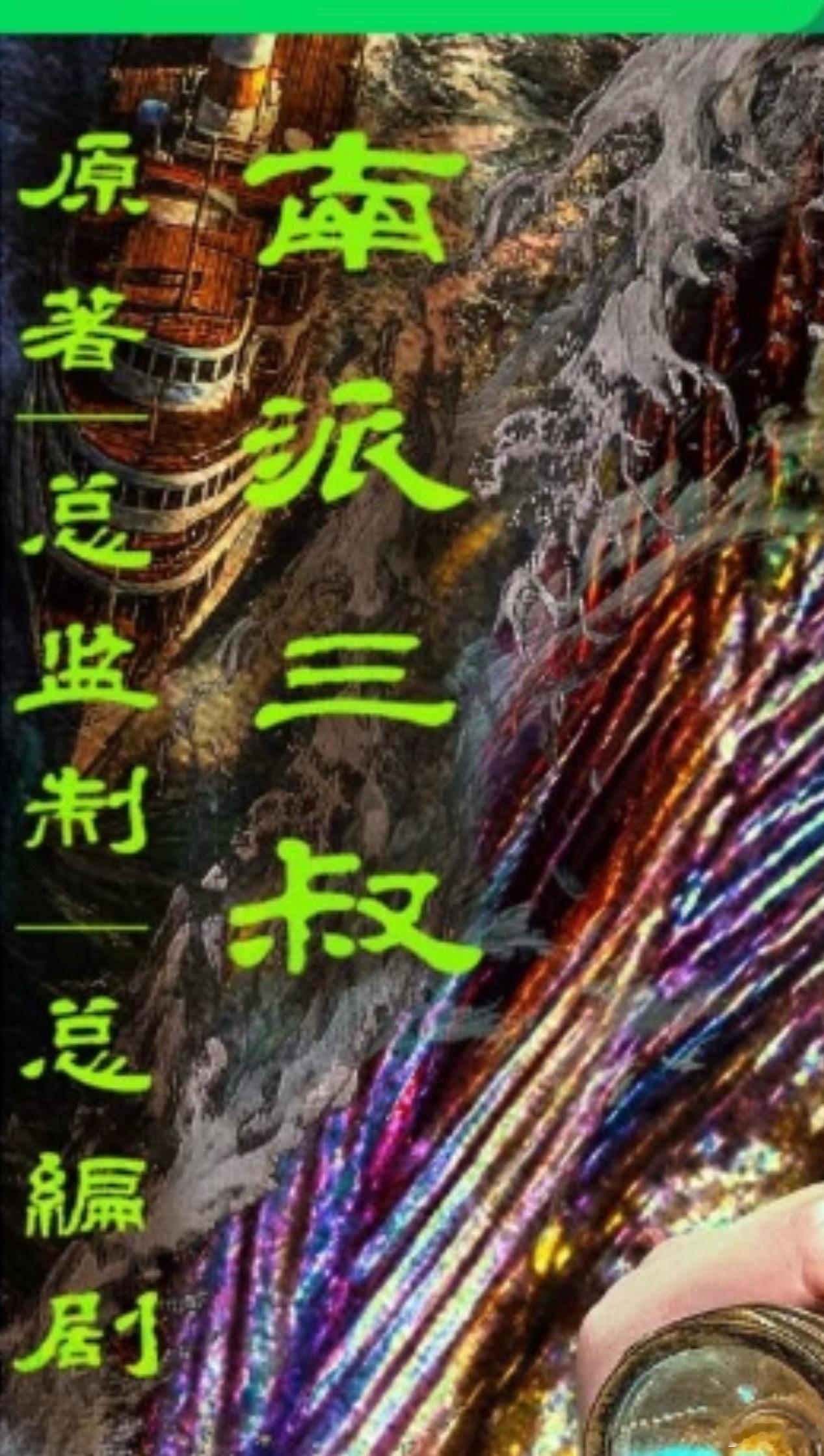 原著｜总监制｜总编剧：南派三叔⬆️好大、好醒目、好凝练的一串荧光绿啊。哪个IP作