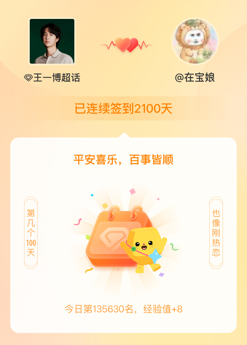 王一博[超话]我在王一博[超话]连续签到2100天啦，百看不厌，久处亦欢~ ​​