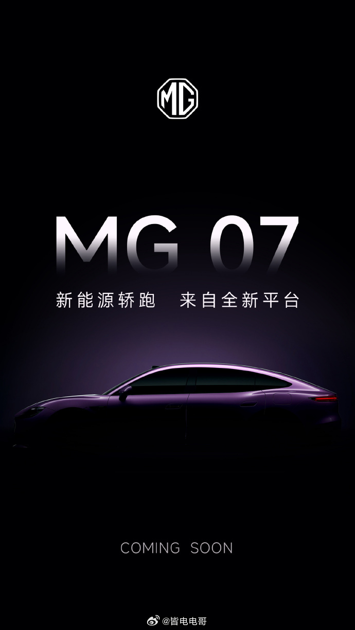 MG也将推出一款新能源轿跑——MG07，提供纯电和插混两种动力选择新车定价在15