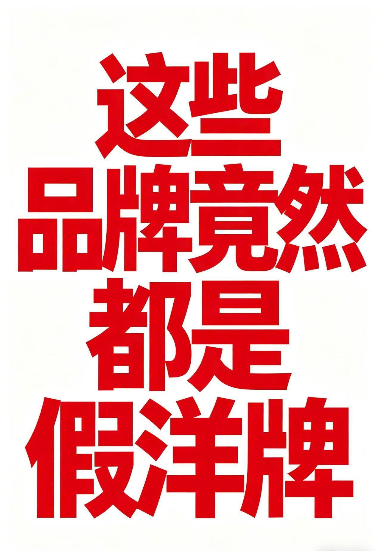 【这些品牌竟然都是假洋牌】“假洋牌”是指一些品牌通过虚构国外背景、注册海外空壳公