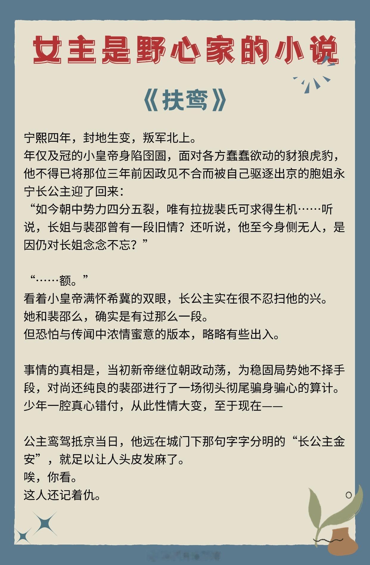 【女主是野心家的小说】她有她的目的，他有他的野心。《扶鸾》作者：荔枝很甜《姜姬》