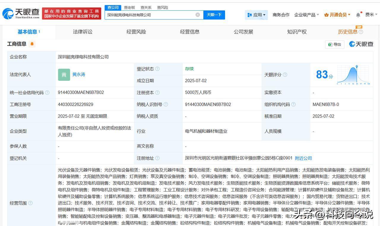 【创维光伏成立绿电科技公司 注册资本5000万】
天眼查App显示，近日，深圳能