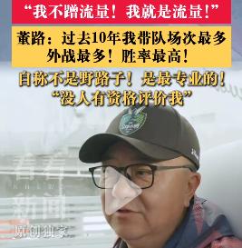 董路的底气就在于：
1.我是中国过去10年，带队场次最多的教练；

2.我是中国