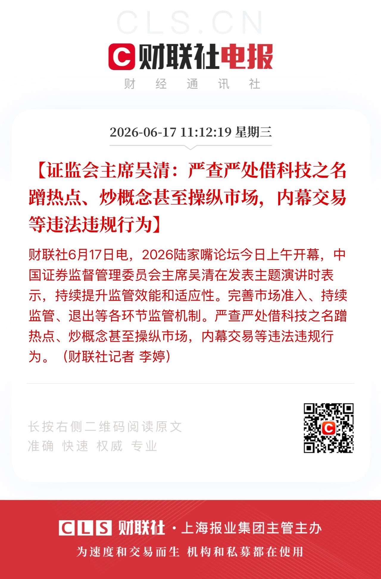 村长发话了：
严查严处借科技之名蹭热点、炒概念甚至操纵市场，内幕交易等违法违规行