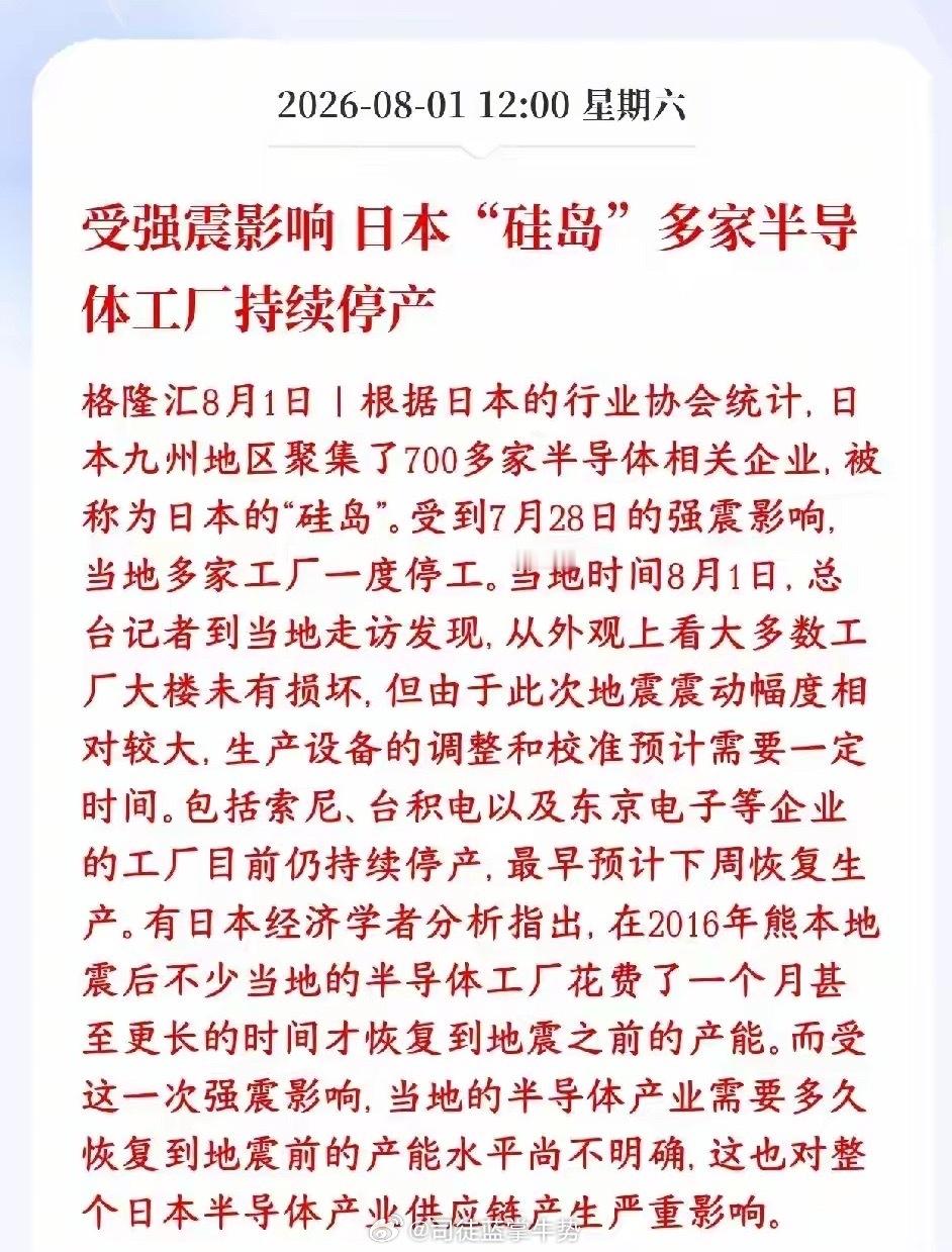 半导体板块周末重磅利好，日本受地震影响半导体企业停产日本九州又叫“硅岛”，聚集7