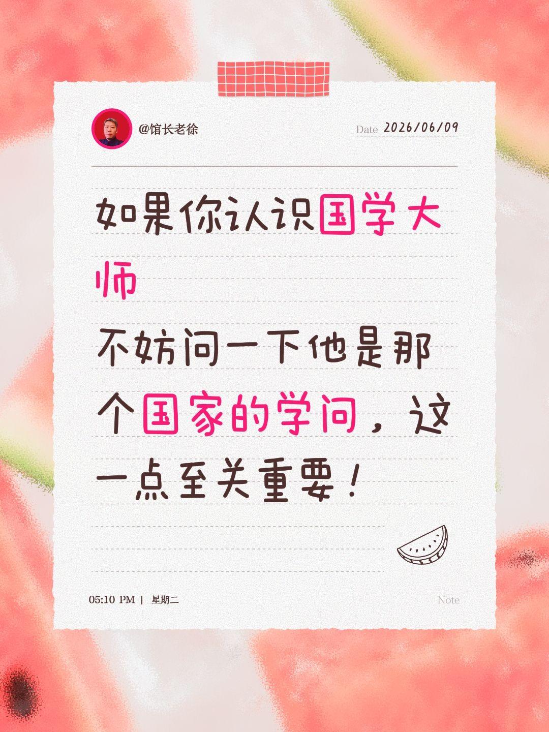 如果你认识国学大师
不妨问一下他是那个国家的学问，这一点至关重要！
