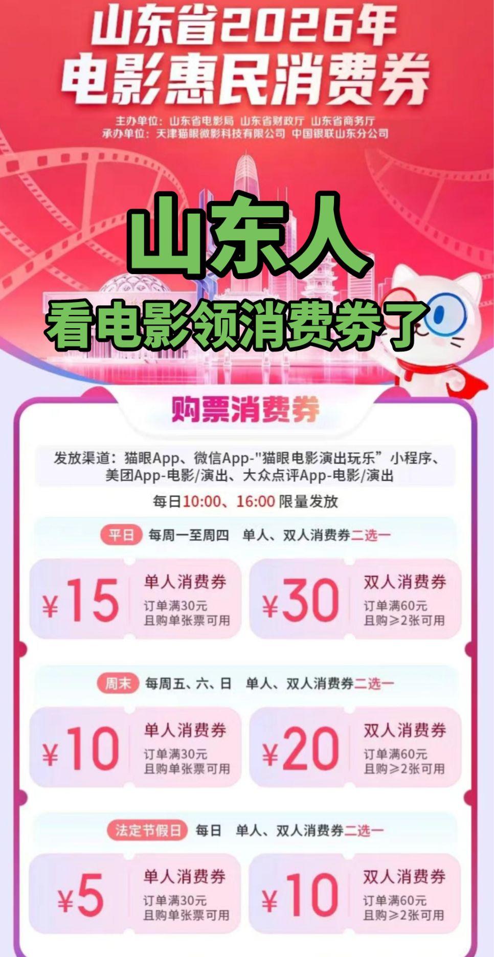 山东省的人可以领电影消费劵了，走过路过不要错过啊哈哈😃！