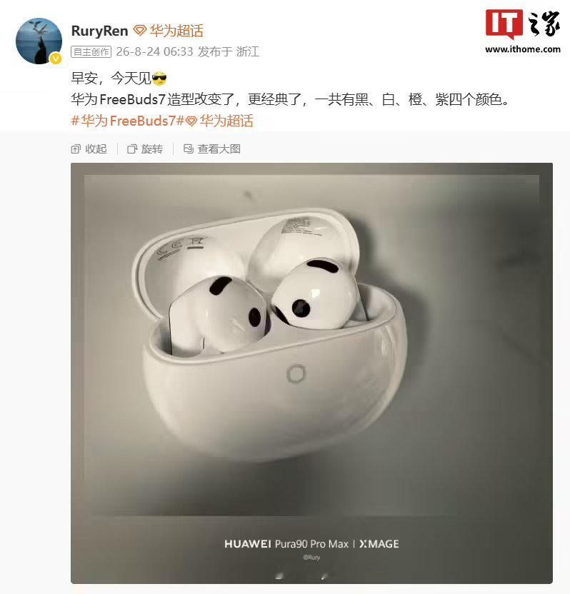 【华为FreeBuds7曝光】博主今早发文透露，华为 FreeBuds 7 共有