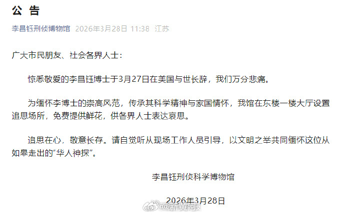 【“华人神探”李昌钰去世，#李昌钰刑侦科学博物馆发文悼念# 】3月28日，李昌钰