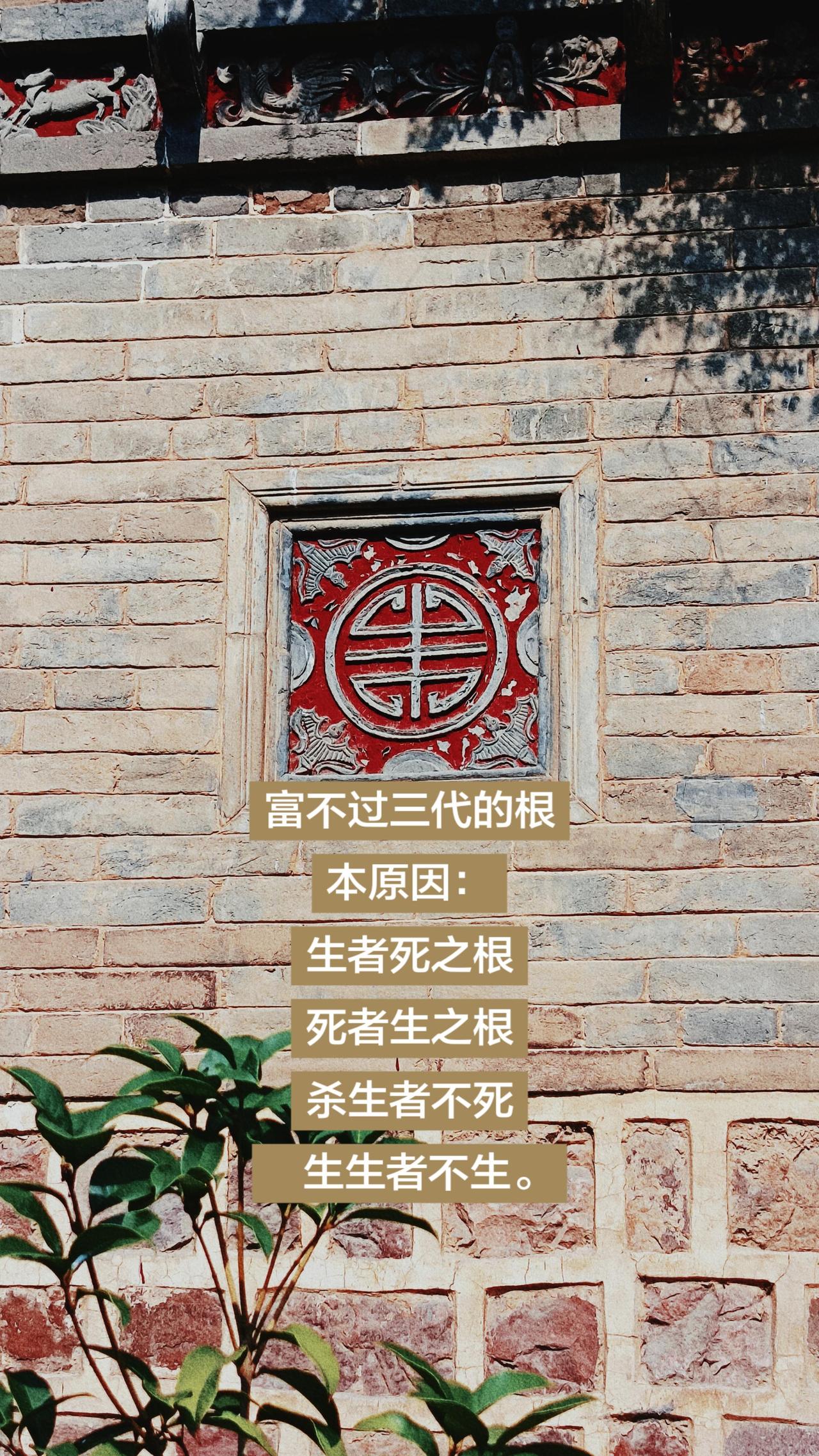 富不过三代：

生者死之根
死者生之根
杀生者不死
生生者不生。古文化墙 华夏千