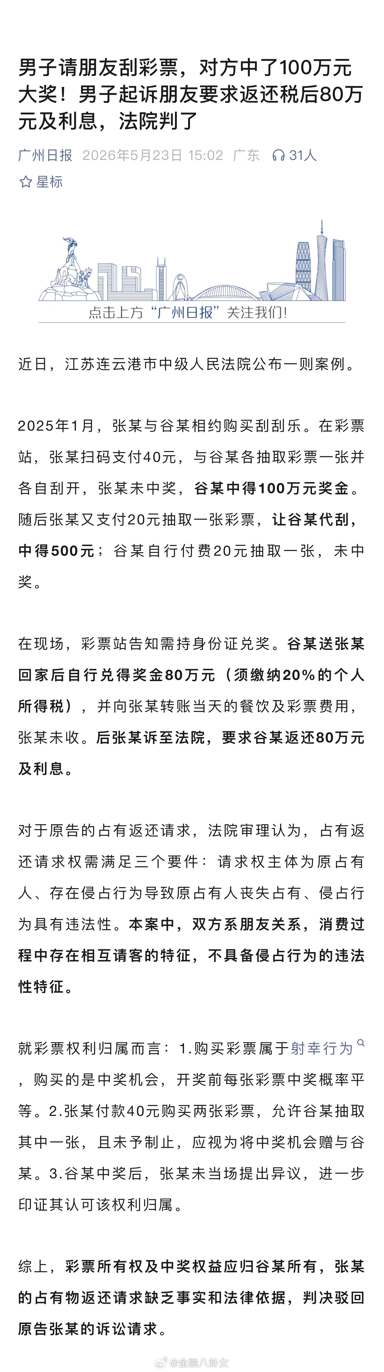 男子请朋友刮彩票，对方中了100万元大奖！男子起诉朋友要求返还税后80万元及利息