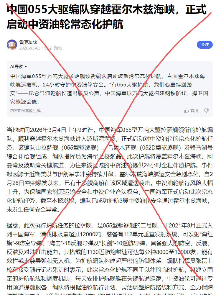 中国055大驱编队穿越霍尔木兹海峡 好家伙，假消息都能上热搜了？看了下信息来源，