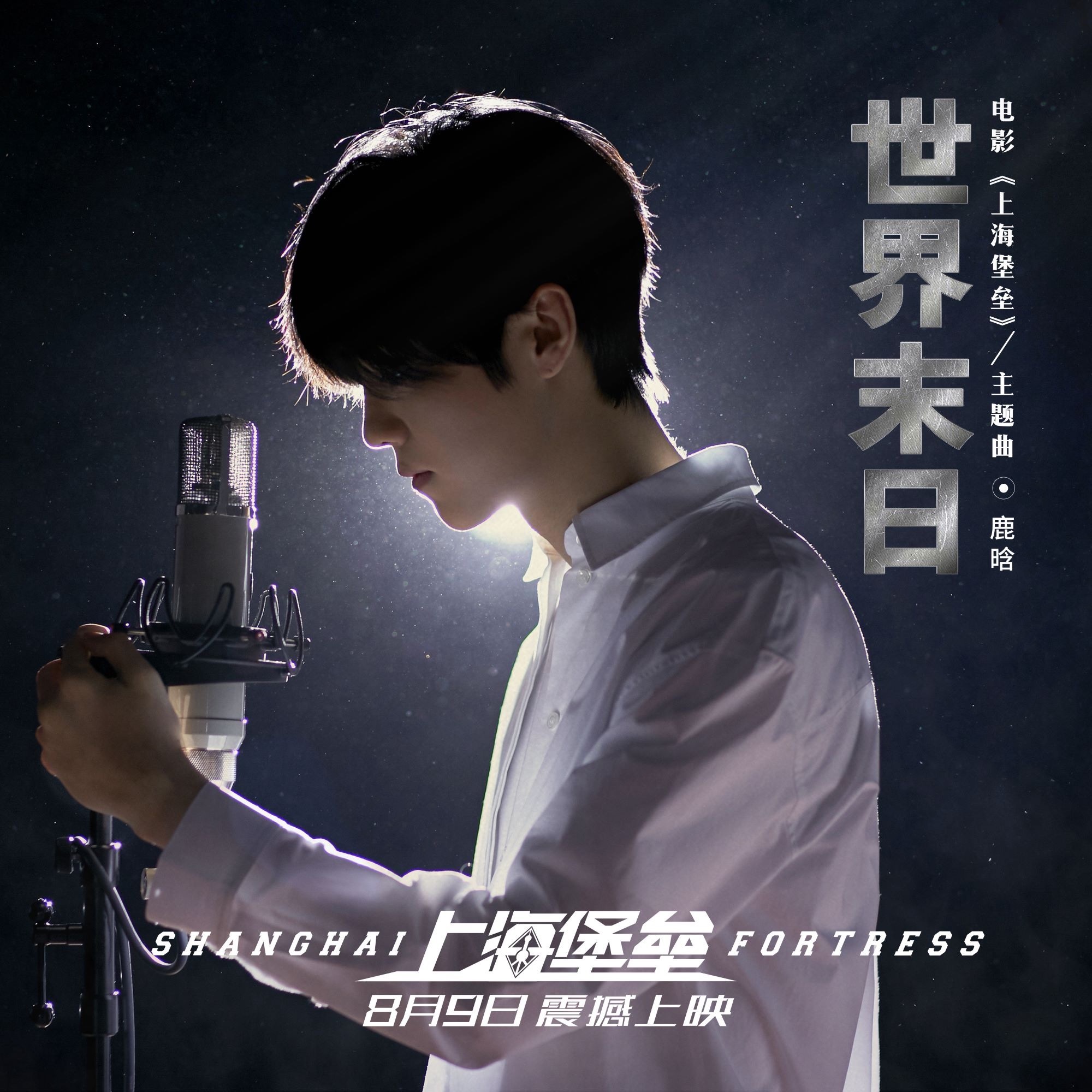 小江啊，生日快乐 世界末日 (电影《上海堡垒》主题曲)天地本宽而鄙者自隘我觉得 