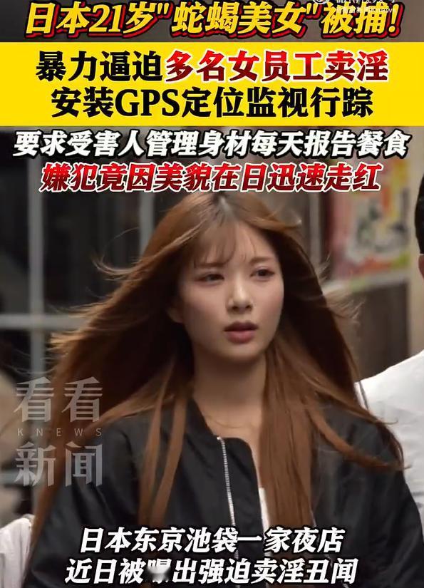 逼员工卖淫女嫌犯因外貌在日本走红，果然在哪里都一样，都是看脸，脸长得好，甭管她是