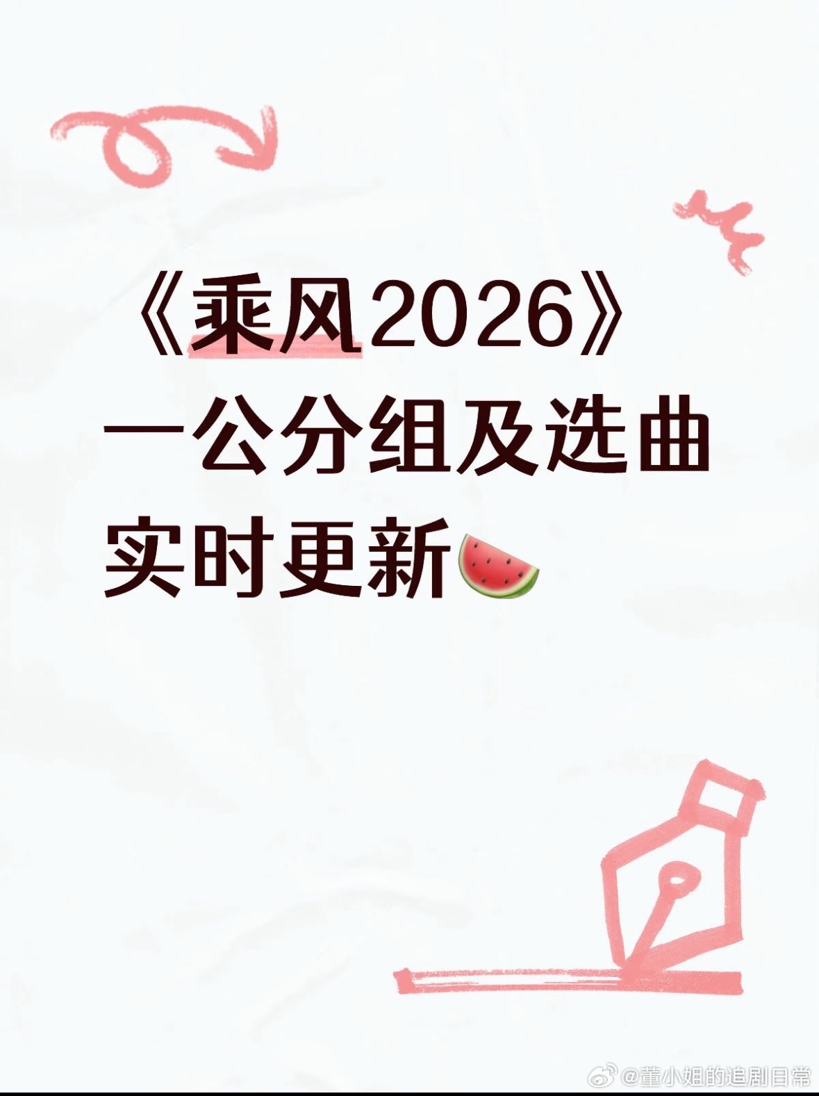 🌸《乘风2026》一公分组及选曲实时更新🍉分10组🎤 7组三人团 3组四人