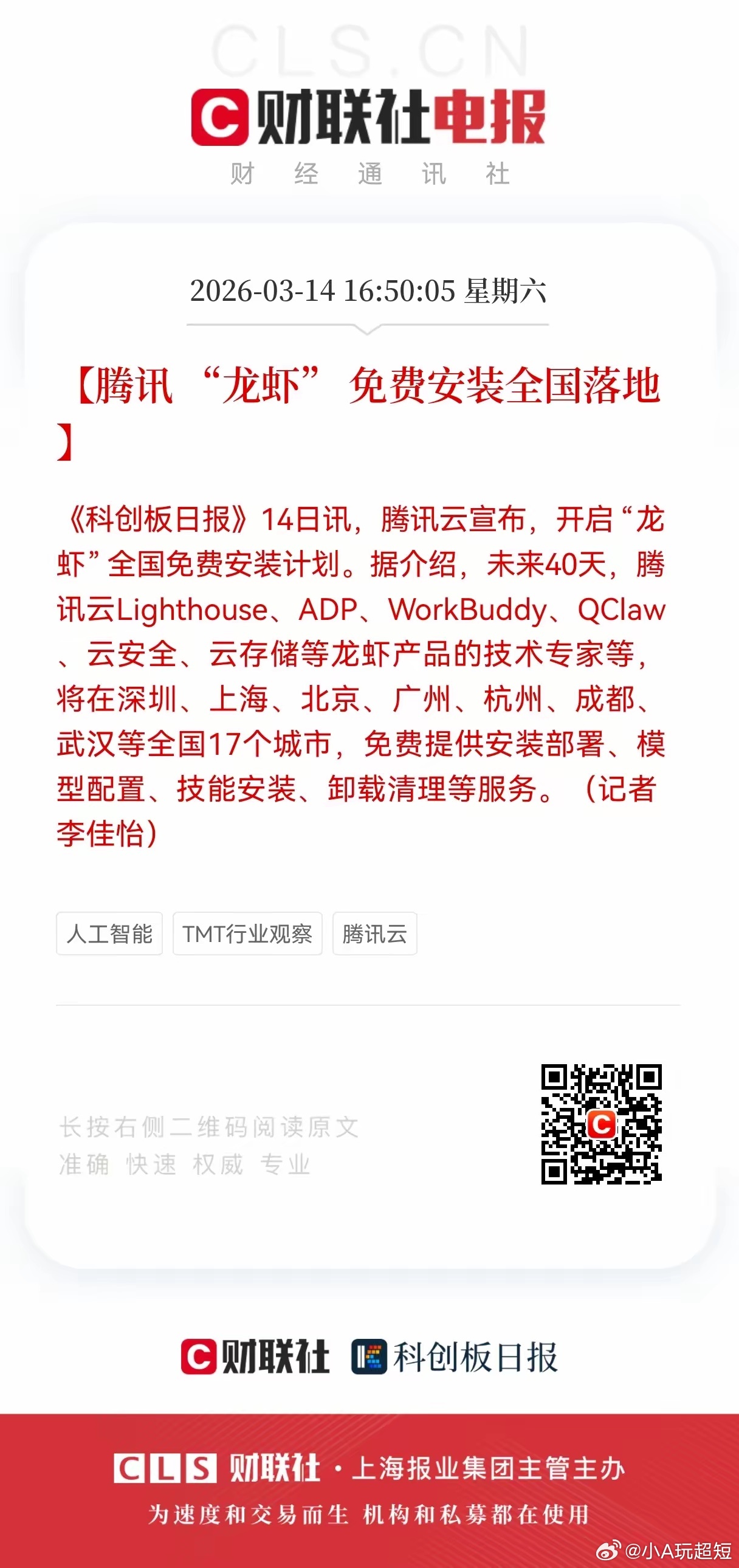 重大利好消息！腾讯云迎利好消息，腾讯云正式宣布启动“龙虾”全国免费安装计划，相关