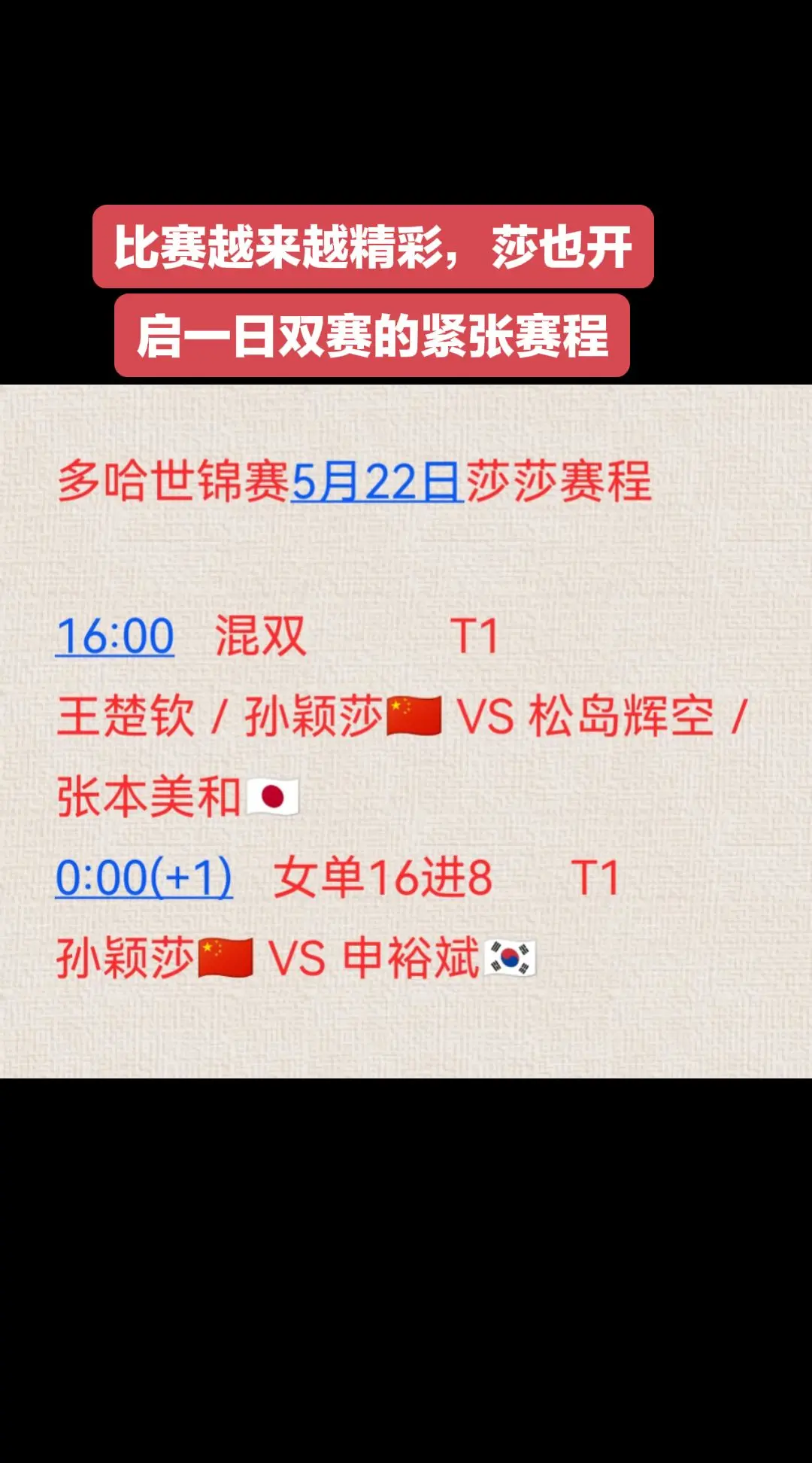 5月22日莎莎赛程，一日双赛加油！