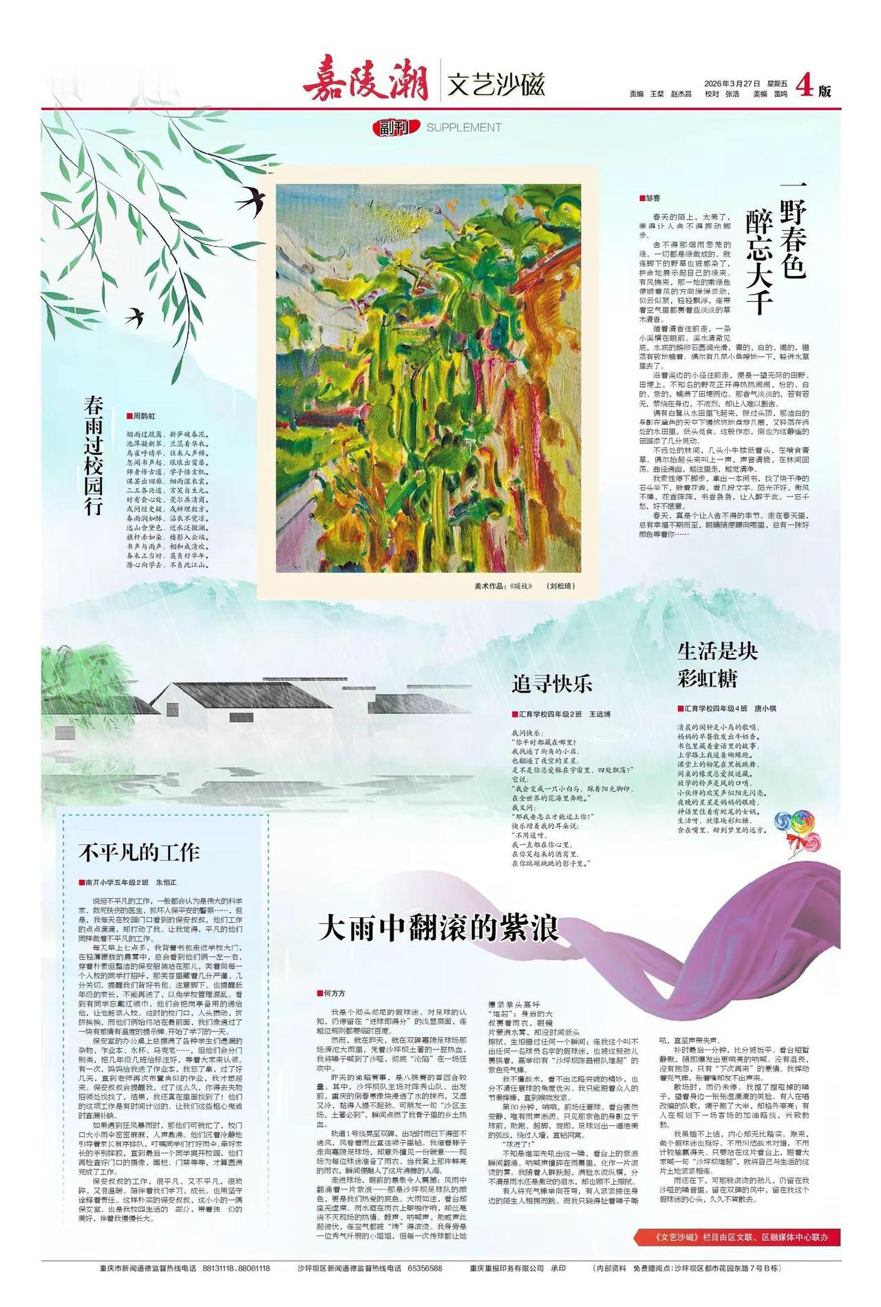 感恩粲粲主席，感恩《沙坪坝》报。《一野春色，醉忘大千》发表于《沙坪坝》报。