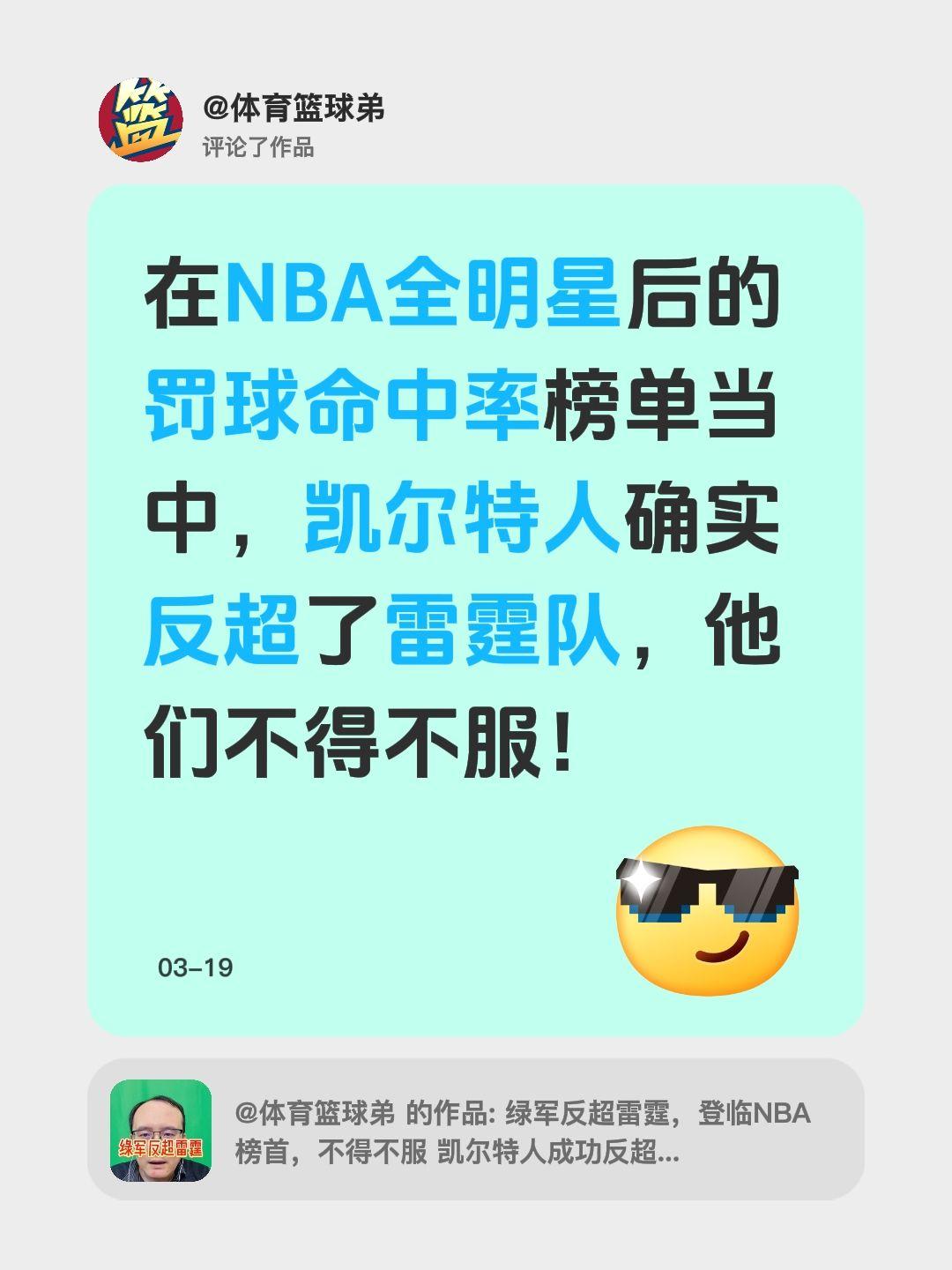 我评论了 的作品： 在NBA全明星后的罚球命中率榜单当中，凯尔特人确实...