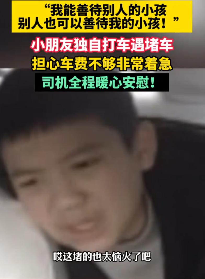 贵州遵义，一个小男孩自己打车回家。上了车，一切看着都正常，直到车子被堵在路上，计