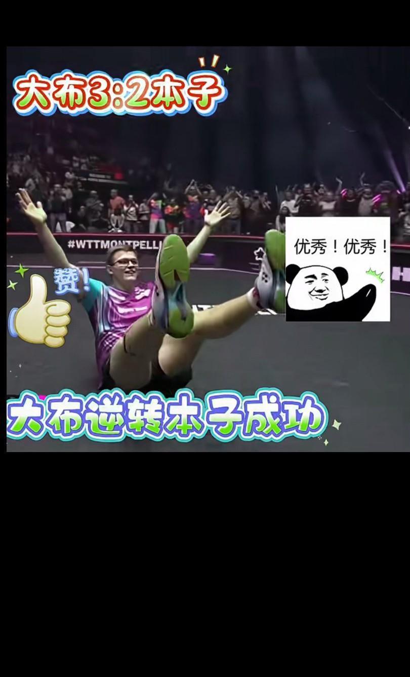 恭喜大布，虽然张本没一轮游，但第二轮游也不错，看时着急呀，第一局大布6：1领先被