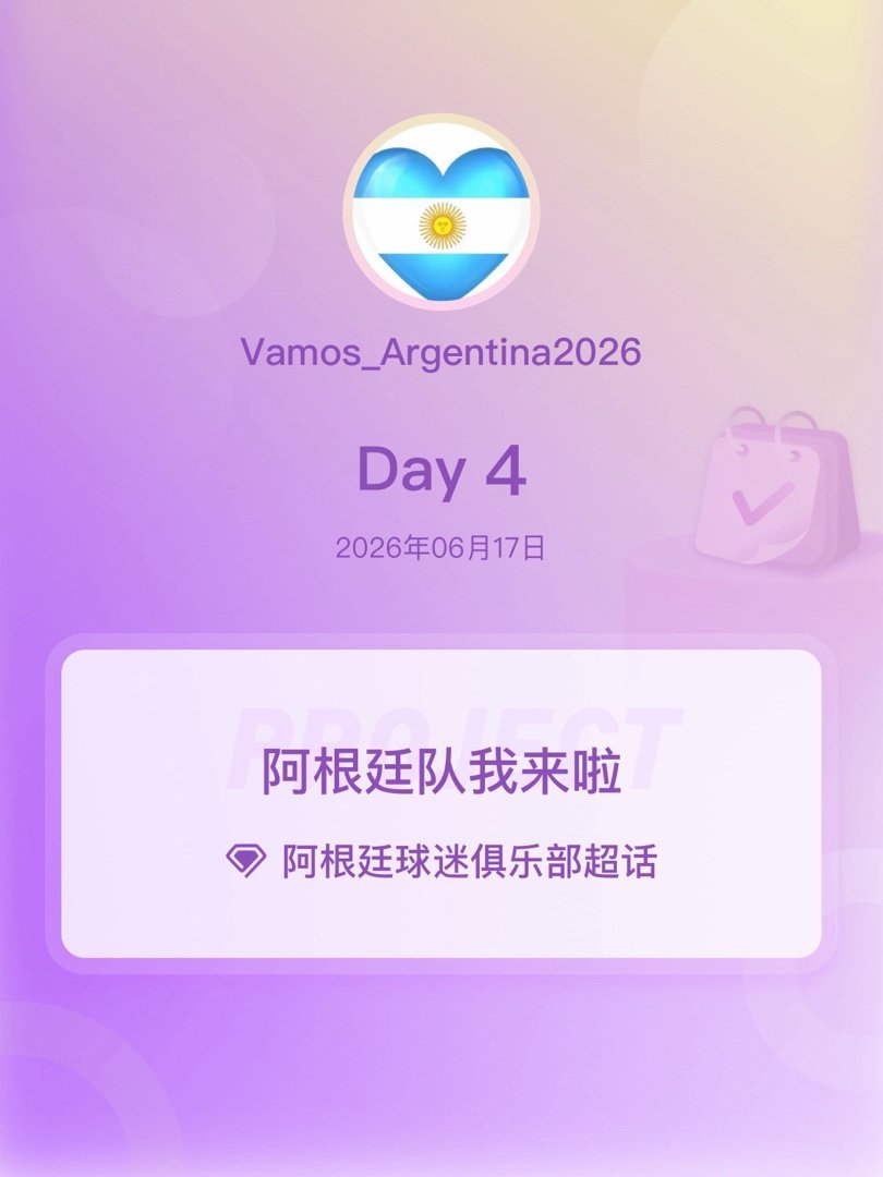 阿根廷球迷俱乐部阿根廷队我来啦阿根廷队加油 Day4 