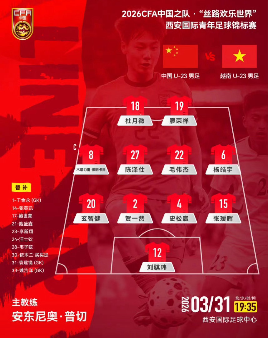 U23国足vs越南U23首发出炉！杜月徵廖荣祥双前锋领衔，普切4-4-2阵型迎西