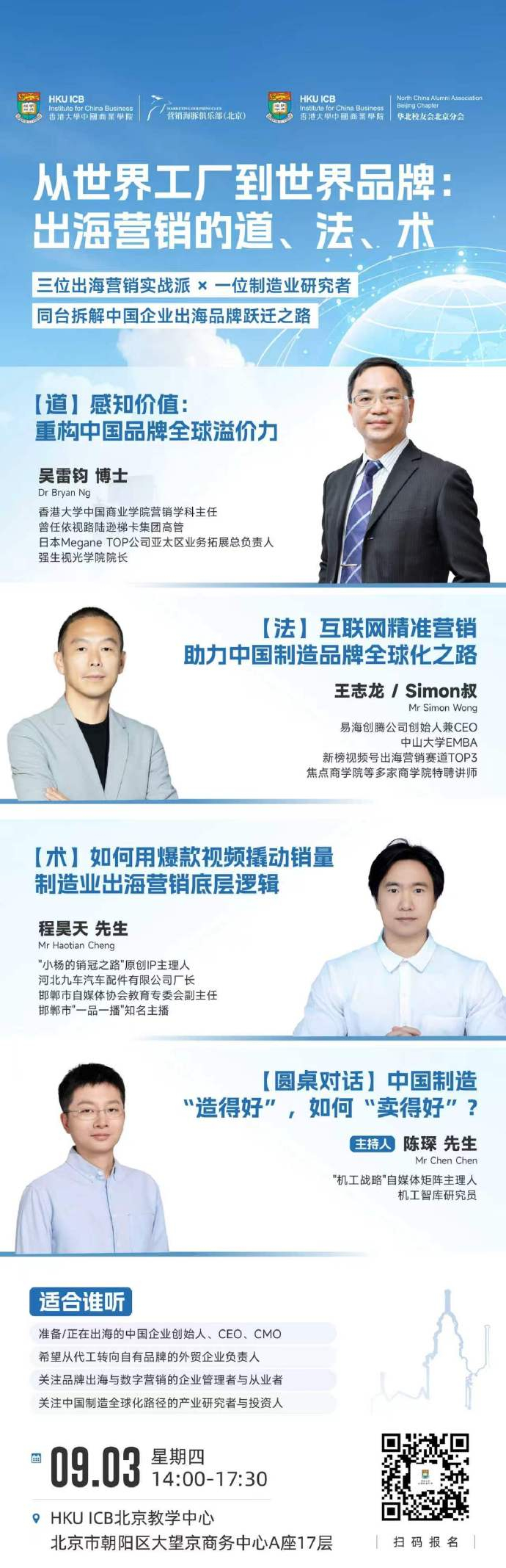 9月3日，北京朝阳的香港大学北京教学中心将会举办一次关于制造业营销-出海的研讨会