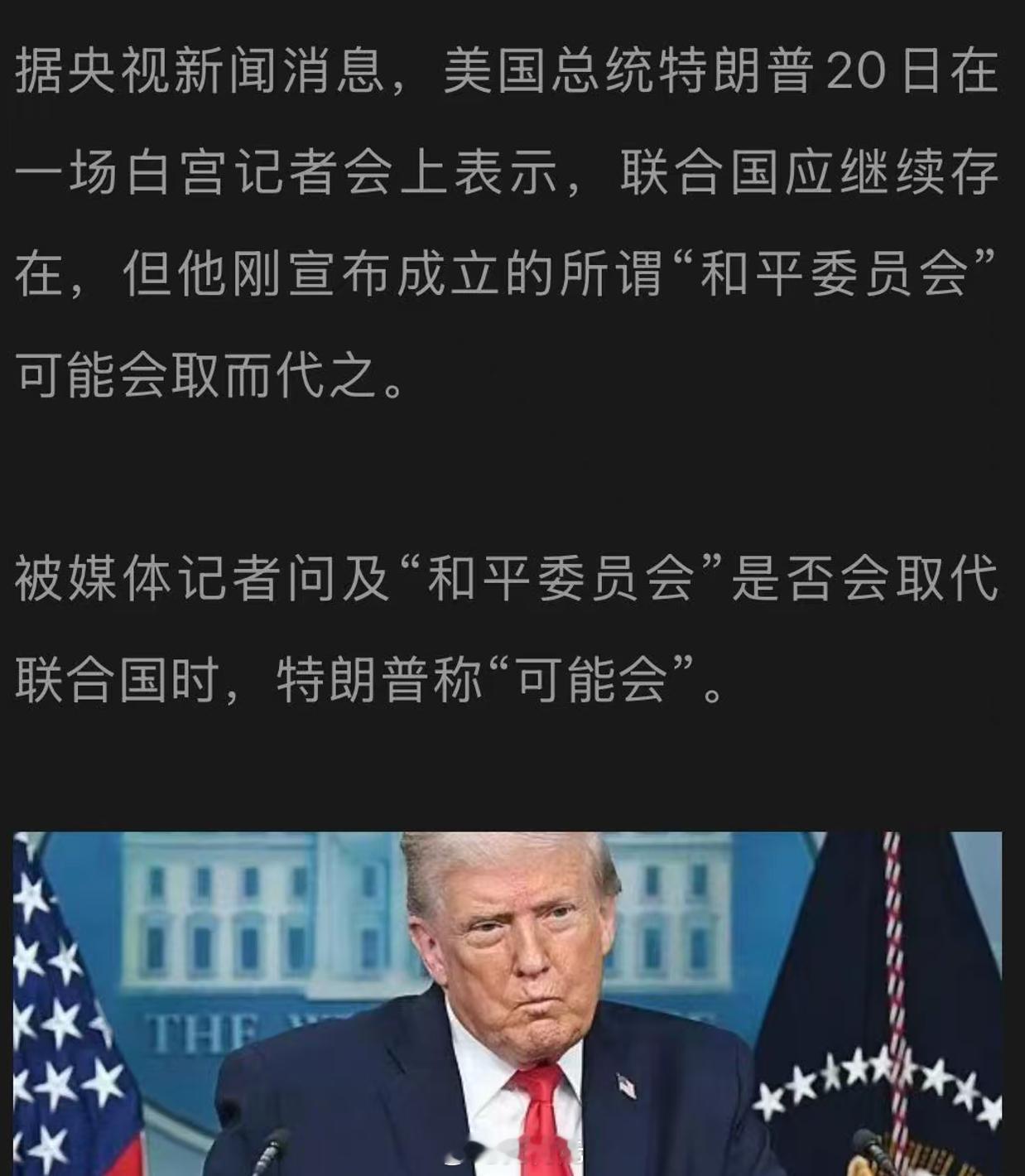 看到一条新闻说特朗普说可能会取代联合国？脑子突然一转，我觉得特朗普这个人啊，确实